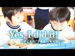 松操保育園 "Yes, I did it!" -子どもの「できた！」を大切に-