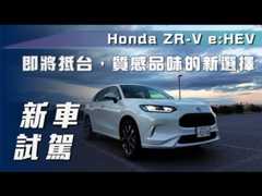 【新車試駕】Honda ZR-V e:HEV｜即將抵台，質感品味的新選擇【7Car小七車觀點】