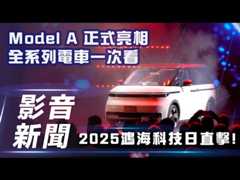 【影音新聞】2025 鴻海科技日直擊｜Model A 正式亮相，全系列電車一次看【7Car小七車觀點】