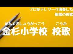 金杉小学校 校歌（船橋市 - 自宅で過ごす新1年生を応援！みんなで校歌を歌ってみようプロジェクト）