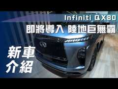 【新車介紹】Infiniti QX80｜即將導入，陸地巨無霸【7Car小七車觀點】