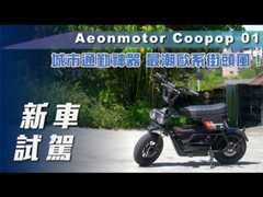 【新車試駕】Aeonmotor Coopop 01｜城市通勤神器，最潮歐系街頭風！【7Car小七車觀點】