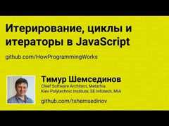 Итерирование, циклы и итераторы