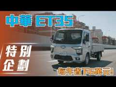 【特別企劃】中華 ET35｜每年省下 6 萬元！【7Car小七車觀點】
