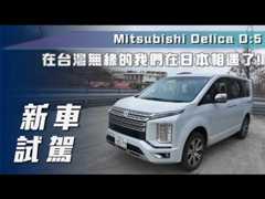 【新車試駕】Mitsubishi Delica D:5｜在台灣無緣的我們在日本相遇了！【7Car小七車觀點】