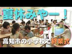 「高知市の小学校でオンライン終業式 44日間の長い夏休みに突入！」