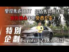 【特別企劃】Toyota bZ4X 小改款｜里程焦慮OUT、超值售價無法擋，原廠佛心半年免費充電！？【7Car小七車觀點】