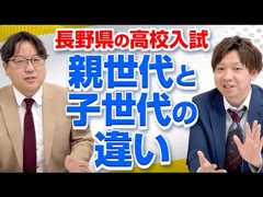 【高校受験情報】親世代と子世代の違い（長野県・最新版）