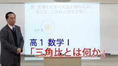 高１数学Ⅰ「三角比とは何か」戸波祐二先生