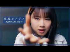 モーニング娘。'24『勇敢なダンス』