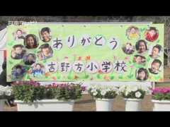 114年に幕 吉野方小学校が閉校（宮崎県日南市）