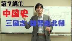 【桜沢のカリスマ世界史講義！】第７講①中国史（三国志・魏晋南北朝）