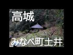 【 うろうろ和歌山 】 和歌山県 日高郡 みなべ町 土井　高城小学校 高城中学校 あたり　2