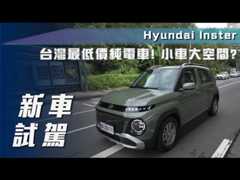 【新車試駕】Hyundai Inster｜台灣最低價純電車！小車大空間？【7Car小七車觀點】