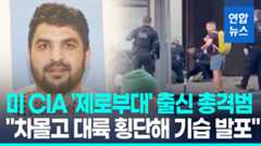 [영상] 주방위군 총격범, 아프간 '제로부대' 출신…트럼프 "극악무도"
