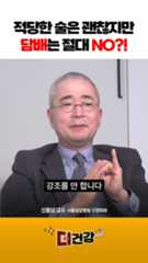 적당한 술은 괜찮지만, 담배는 절대 금물인 이유