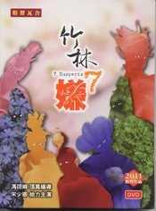 竹林七嫌