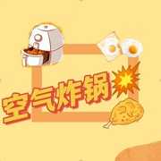 空气炸锅美食小组