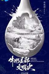 牛奶是部文明史