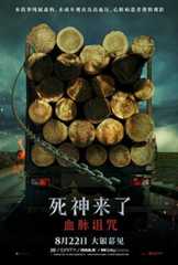 死神来了：血脉诅咒