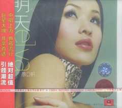 萧亚轩 - 明天（再版）