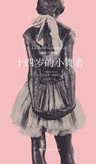 十四岁的小舞者