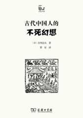 古代中国人的不死幻想