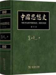 中国思想史（修订本）（精装典藏版）