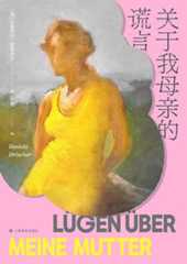 关于我母亲的谎言