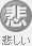 悲しかった・不満（悲）