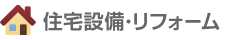 住宅設備・リフォーム