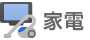 家電