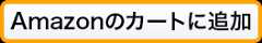 Amazon.co.jpのカートに追加