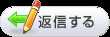 返信する