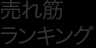 売れ筋ランキング