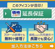 価格.com延長保証 - 万が一の家電の故障でも価格.comが長期サポート