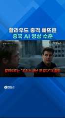  명령어 두줄에 이런 영상이 나오다니…할리우드 "우린 끝났다"