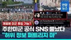 [영상] '계엄에 미군 투입 가능' SNS 주장에 댓글 단 주한미군 "허위"