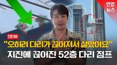 [영상]지진에 끊긴 52층 구름다리서 점프…'국민남편'된 한국인