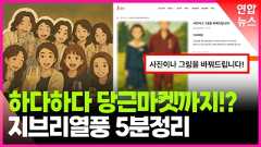 [영상] 오픈AI가 쏘아 올린 '지브리 열풍'…당근마켓 주의보까지