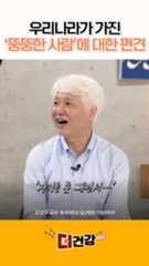 우리나라가 가진 '뚱뚱한 사람'에 대한 편견