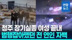 [영상] 청주 실종 여성 주검으로…잡아뗐던 전 연인 결국 자백