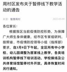 周村区所有中小学校、幼儿园调整为居家线上教学 各类培训机构暂停线下培训活动