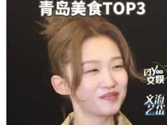 青岛小嫚 王佳怡优选 青岛美食TOP3