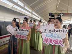“尼山号”专线列车正式起航