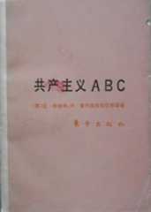 共产主义ABC
