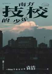 南方技校的少年