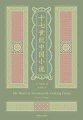 十七世纪中国小说