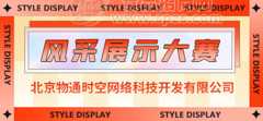 北京物通时空风采展示大赛