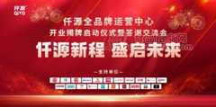 仟源新程，盛启未来！热烈祝贺仟源全品牌运营中心开业揭牌启动仪式圆满成功！